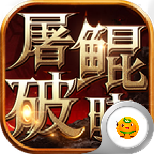 屠鲲破晓手游-屠鲲破晓v1.0.69 安卓版