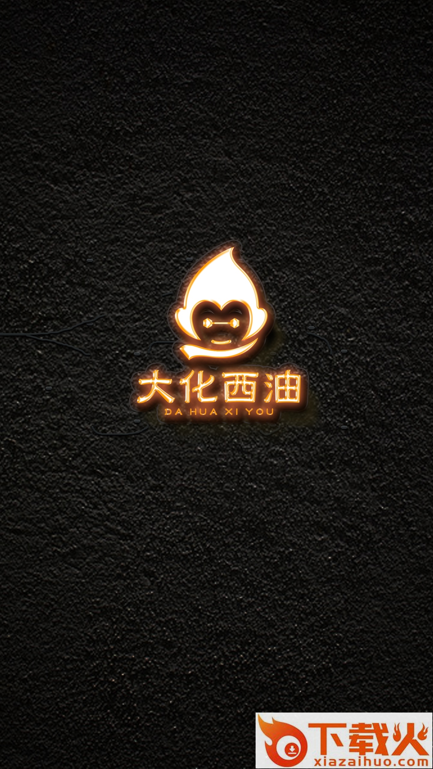 大化西油截图1