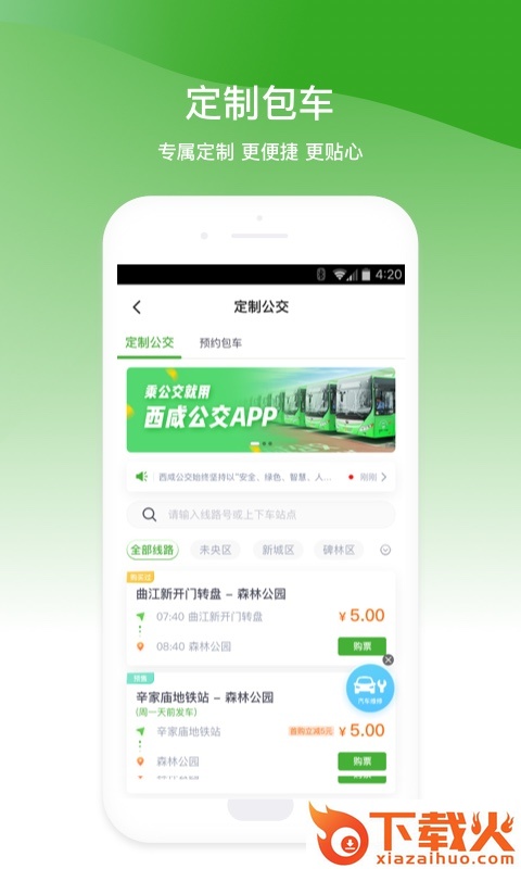 西咸公交app安卓版截图1