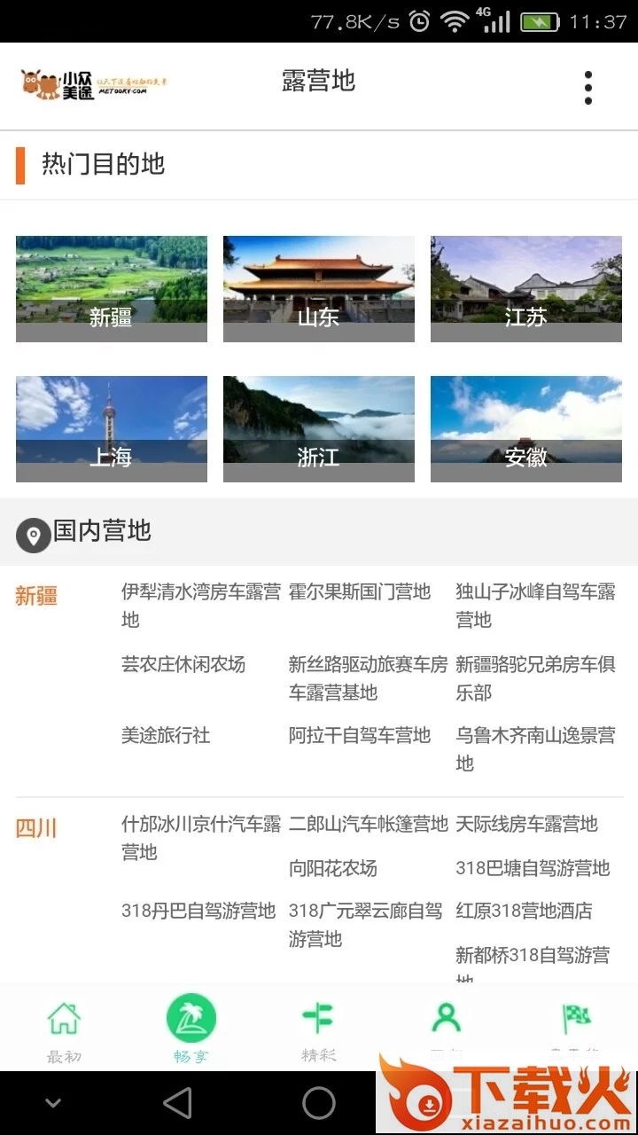 小众美途截图2