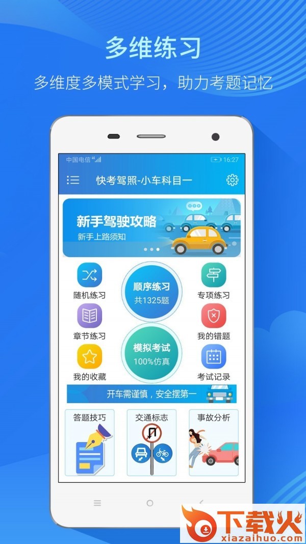 快考驾照全真题库app下载截图2
