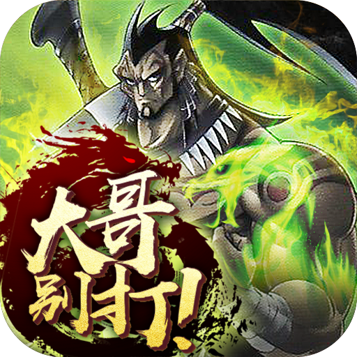 大哥别打手游下载-大哥别打v1.0.0 安卓版