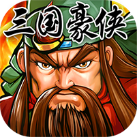 三国豪侠H5 v1.0.0 安卓版