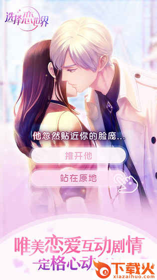 选择恋世界测试服截图1