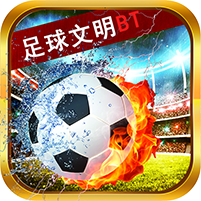 足球文明腾讯版 v2.16.3 安卓版