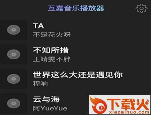 互嘉音乐播放器截图3