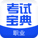 职业合集考试宝典app下载-职业合集考试宝典v3.0 安卓版