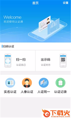 认证通截图1