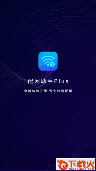 配网助手Plus截图2