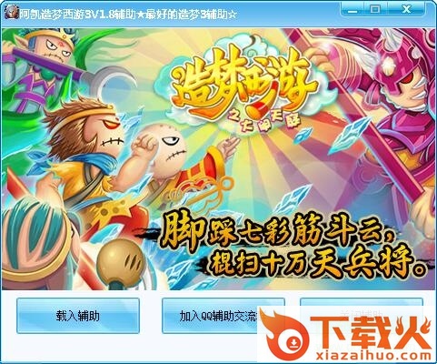 阿凯造梦西游3辅助 v1.8 绿色免费版 截图1