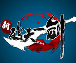 新破天一剑手游ios版-新破天一剑手游苹果版(暂未上线)v4.70 iphone版