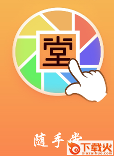 随手堂app截图3