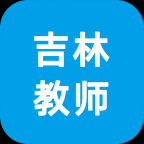 吉林教师学员端app官方下载-学员端-吉林教师appv2.1.0 最新版