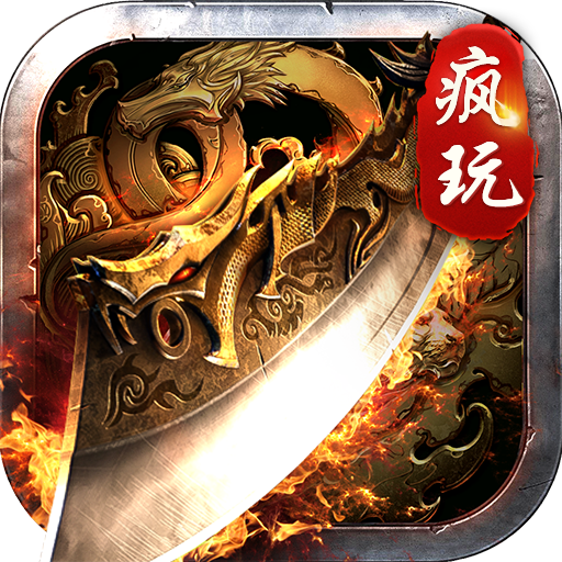合击疯玩传奇 v1.2.0 官方版 合击疯玩传奇 v1.2.0 官方版