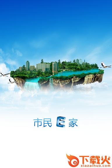 宜昌市民e家ios