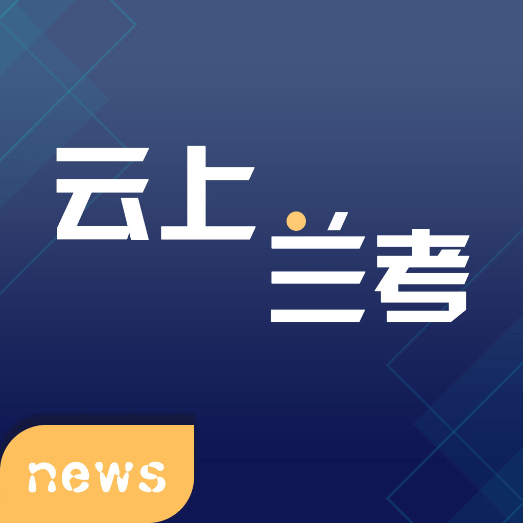 云上兰考客户端下载-云上兰考appv2.5.2 最新版