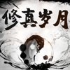 修真岁月手游下载-修真岁月v4.3.0 安卓版