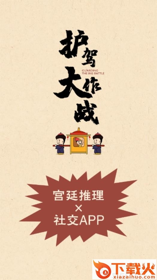 护驾大作战app v1.0.0 最新版截图1