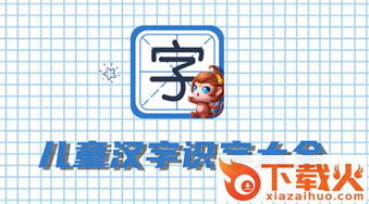 儿童汉字识字大全app截图3