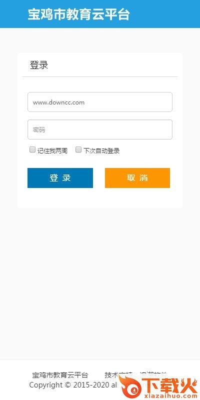 宝鸡市教育云平台登录 v1.0 官方版 截图1