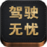 驾驶无忧电脑版 v4.2.6 官方pc版 驾驶无忧电脑版 v4.2.6 官方pc版