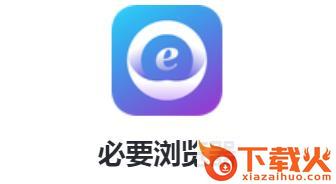 必要浏览器截图3