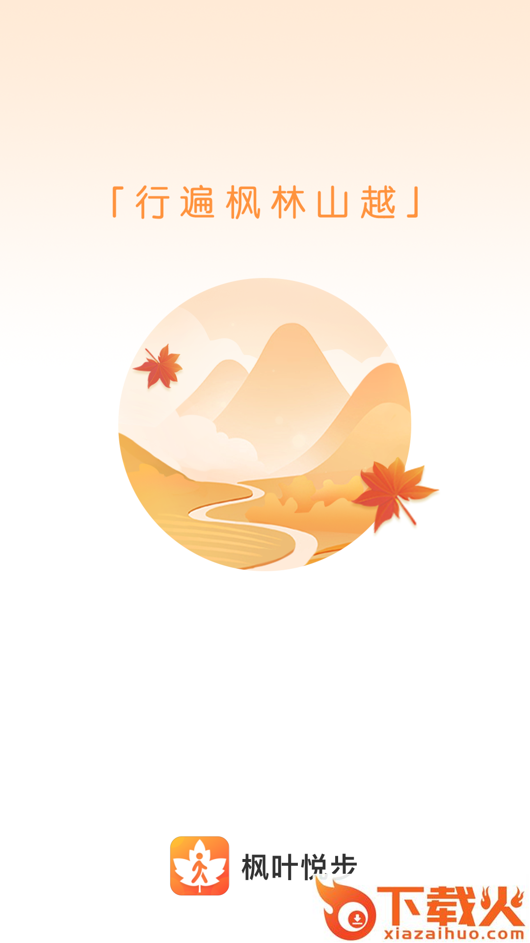 枫叶悦步截图1