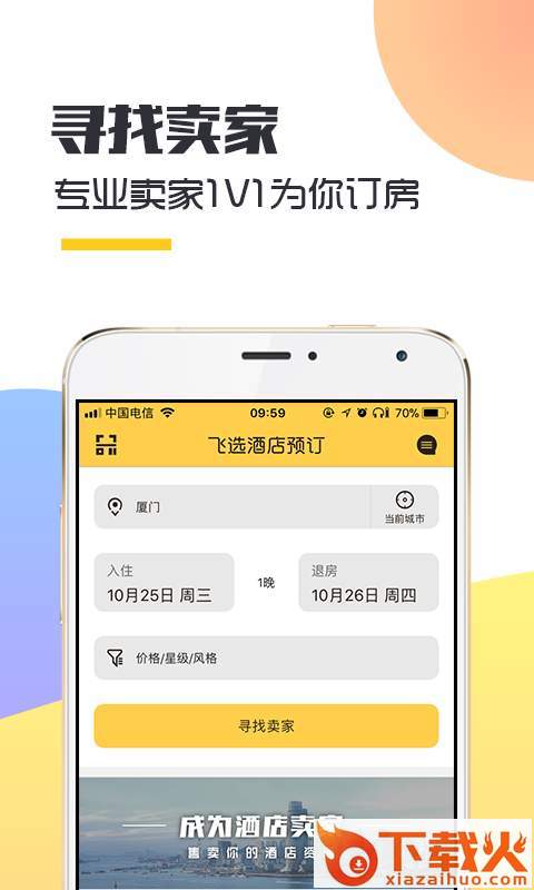 飞选酒店预订app截图1