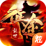 乱世征途手游官方版下载-乱世征途v2.0 安卓版