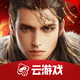 乱世王者云游戏版 v4.9.2.3970405 手机版 乱世王者云游戏版 v4.9.2.3970405 手机版