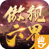 傲视六界手游下载-傲视六界v30.3039.1 安卓版