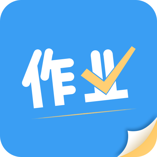 作业帮答案安卓版下载-作业帮答案下载v1.0.0 官方版