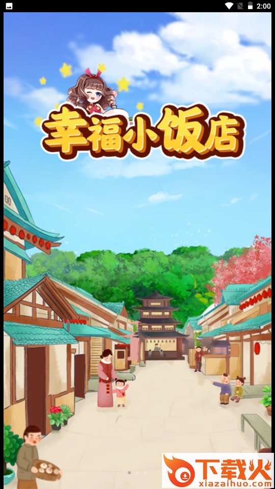 幸福小饭店游戏截图1