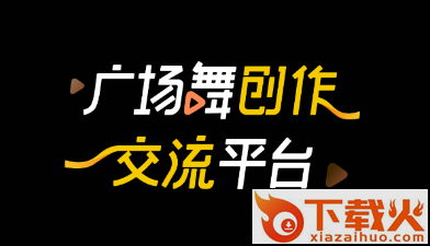 舞记广场舞截图3