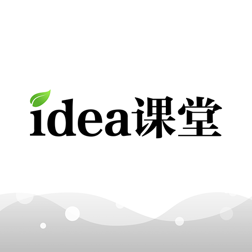idea课堂安卓版下载-idea课堂v1.1.4 最新版