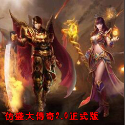 魔兽仿盛大传奇2.0正式版 
