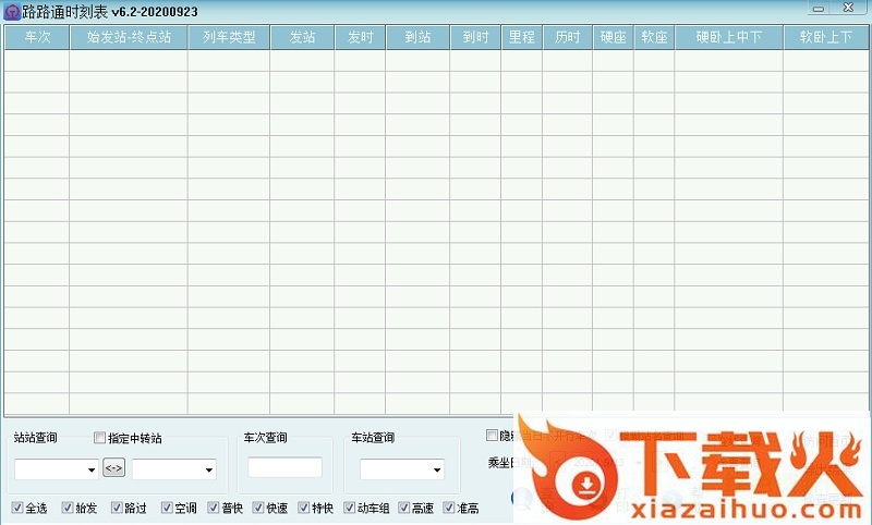 路路通时刻表电脑版 v6.2 官方pc版 截图1