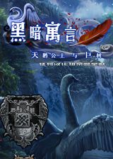 天鹅公主与巨树下载-黑暗寓言11天鹅公主与迪亚之树下载