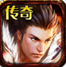 传奇无双手游苹果版-传奇无双手游ios版(暂未上线)v1.2.6 官网iPhone版