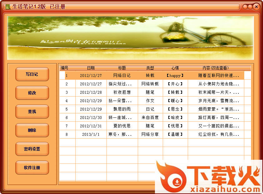 生活笔记软件 v1.2.1 绿色版 截图1