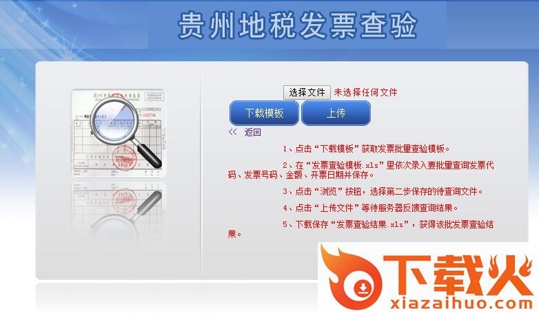 贵州发票查询真伪查询系统 v1.0 官方版 截图1