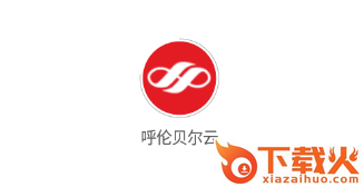 呼伦贝尔云截图3