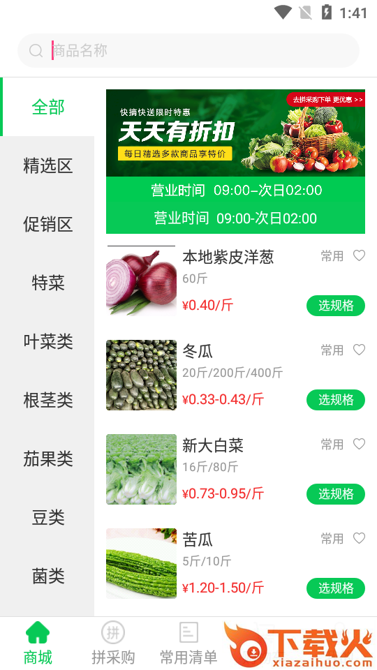 快摘快送(蔬菜供应)截图1
