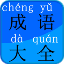 成语接龙查询器app安卓下载 v1.0 安卓版