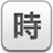 工作时间管理软件下载-新知工作时间管理下载v1.0 官方版