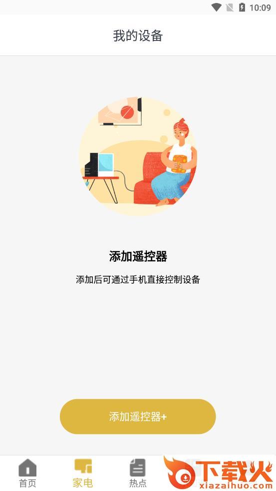 全能遥控app截图1