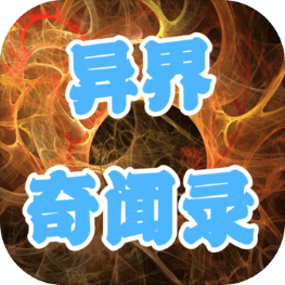 异界奇闻录游戏官方版下载-异界奇闻录v2.0 安卓版