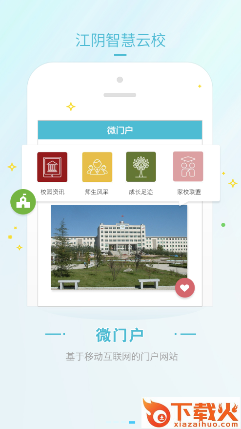 江阴智慧云校app截图2