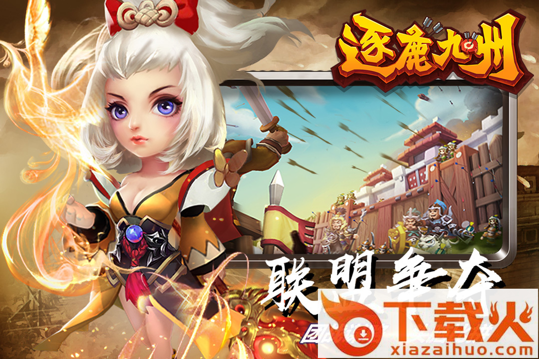 逐鹿九州截图1