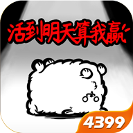活到明天算我赢 v1.00 安卓版